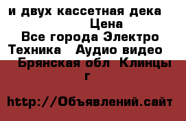 CD player Technics SL-PG 470A и двух кассетная дека Technics RS-TR 5 › Цена ­ 2 499 - Все города Электро-Техника » Аудио-видео   . Брянская обл.,Клинцы г.